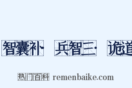 智囊补·兵智三·诡道是什么意思的图片